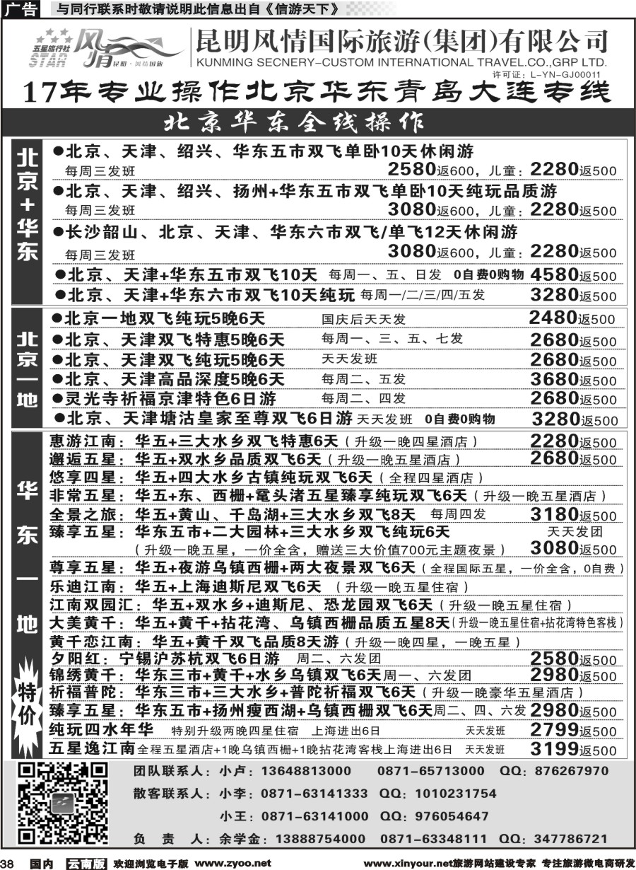 国内038 昆明风情国际旅行社-北京、华东专线2