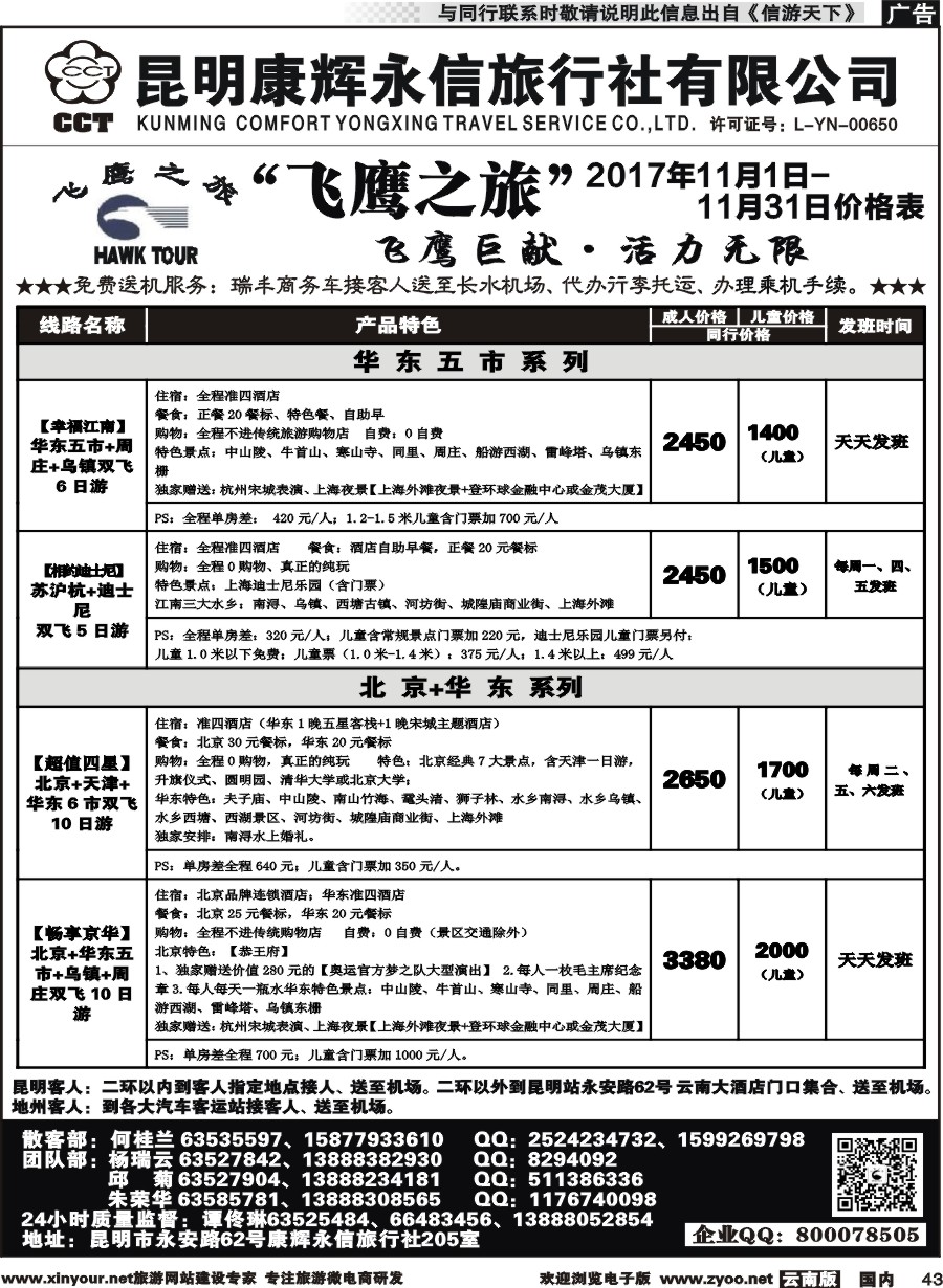 国内043 昆明康辉（413）飞鹰之旅 北京专线2 