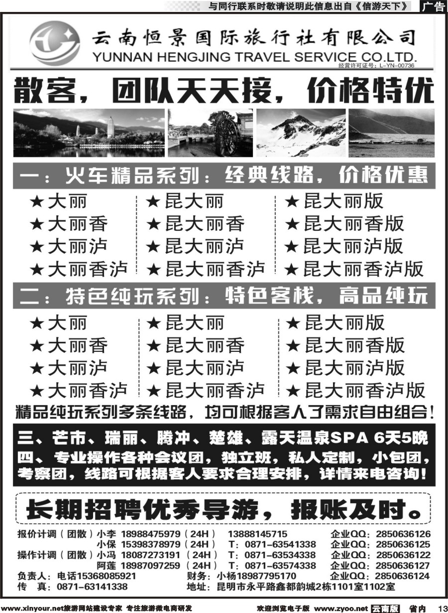 省内013 云南恒景国旅-昆大丽专线 