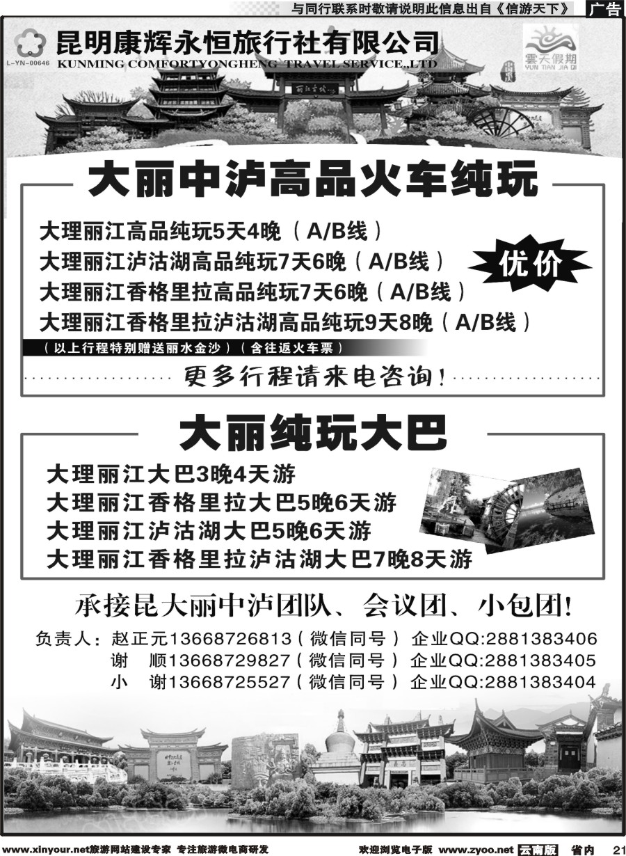 省内021 昆明康辉（永辉）云天假期-丽中泸线4｛07029｝