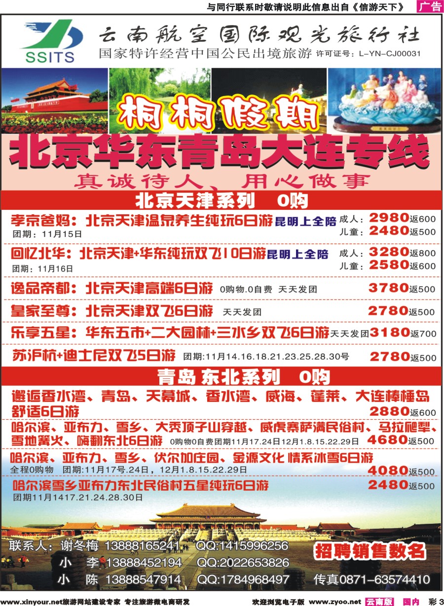 彩3 云南航空国际观光-桐桐假期 北京、华东、东北