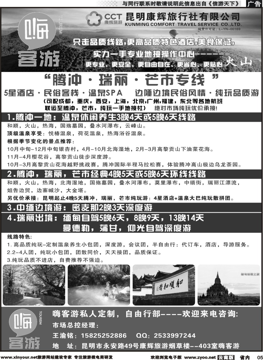 省内005 昆明康辉-嗨客游-腾冲 ｛07135｝