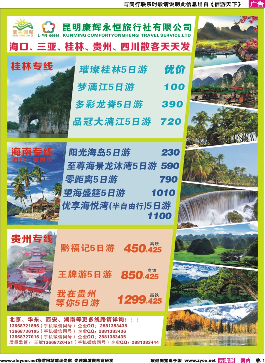 彩1 昆明康辉（永恒）云天假期—海口、三亚、桂林、贵州、四川线｛07029｝