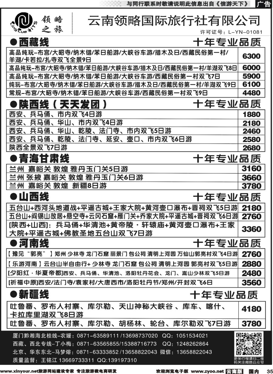 国内035 云南领略国际旅行社--国内线｛11121｝