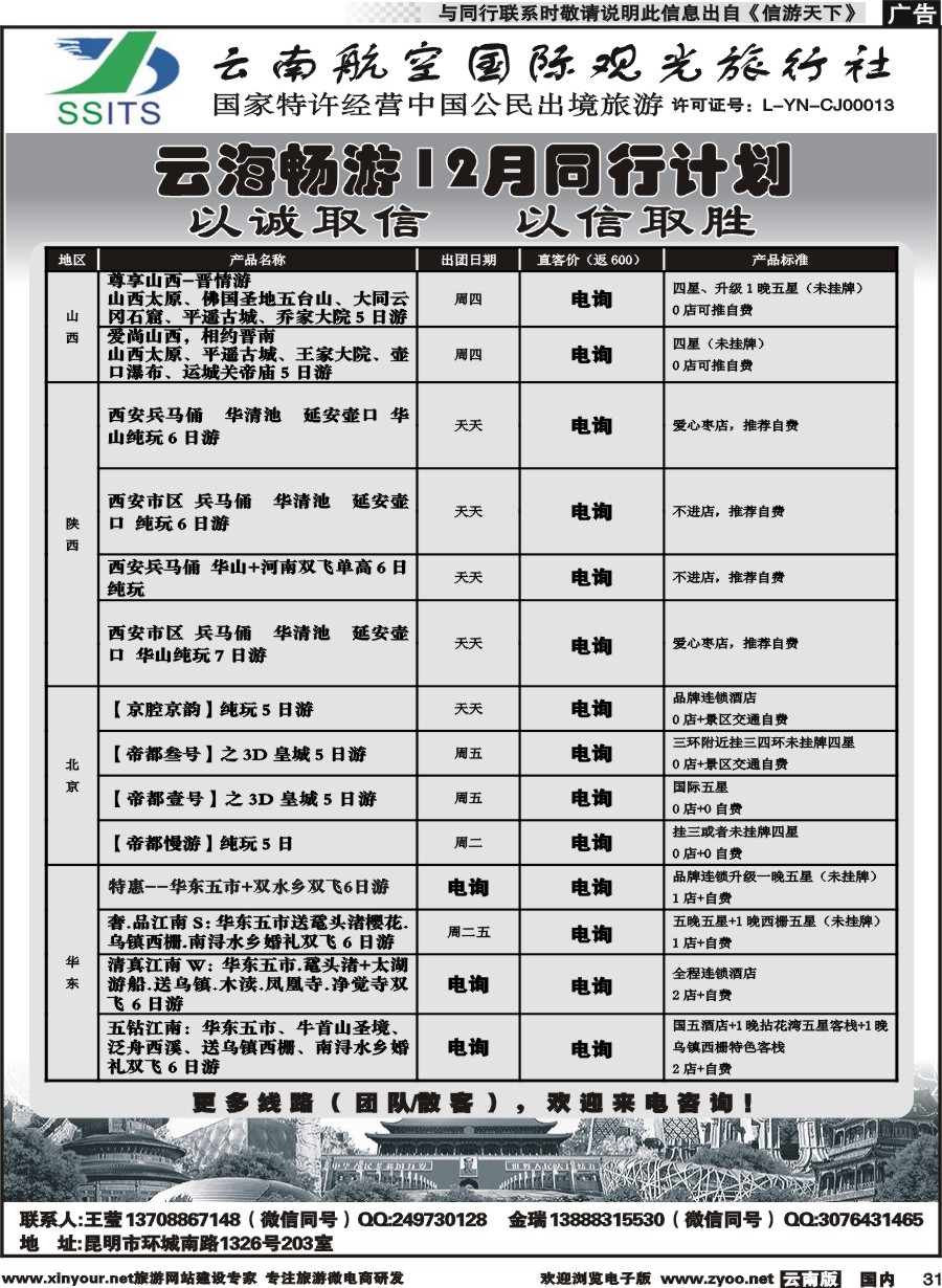 国内031 航空国际观光-云海畅游陕西、山西、北京、华东计划