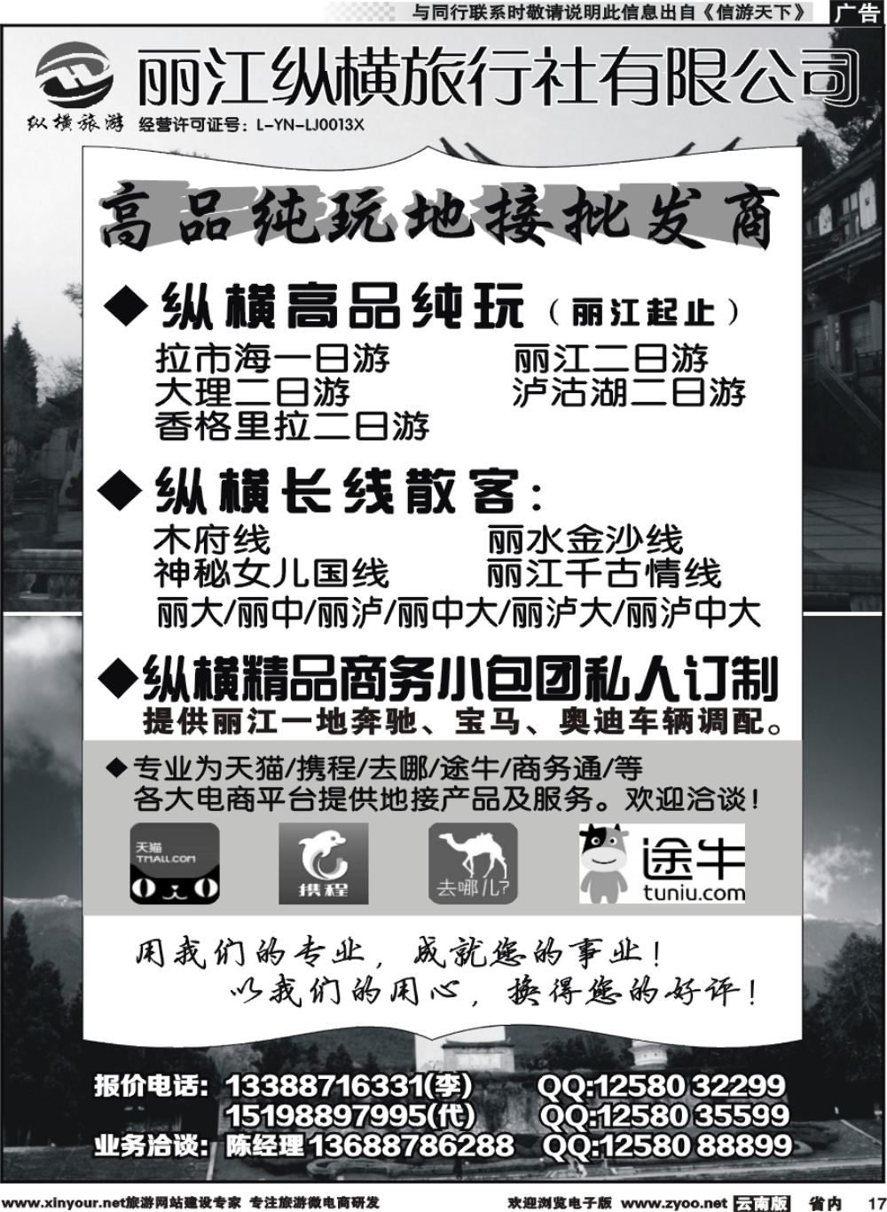 省内017 丽江纵横旅行社-大丽香泸线