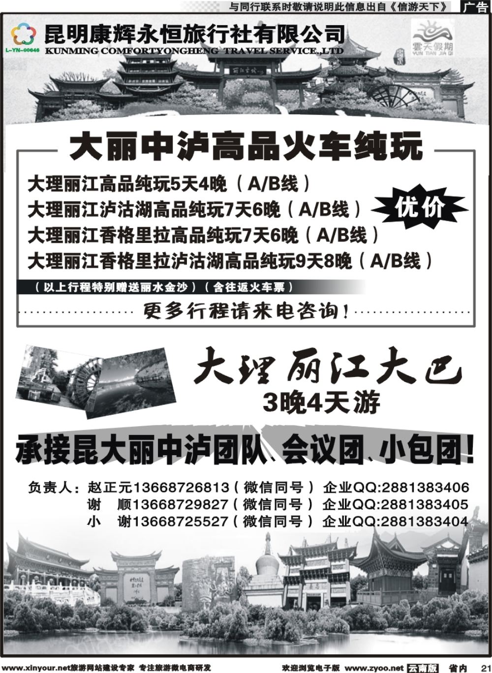 省内021 昆明康辉（永恒）云天假期-丽中泸线4｛07029｝