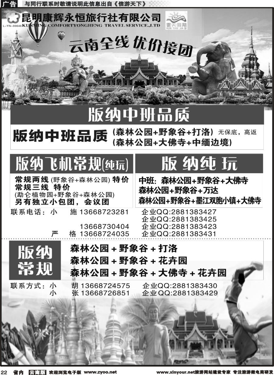 省内022 昆明康辉（永恒）云天假期-版纳5｛07029｝