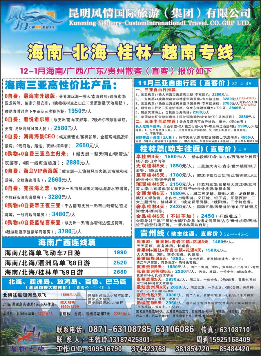 封二 海韵之旅—海南、三亚、桂林、北海线 