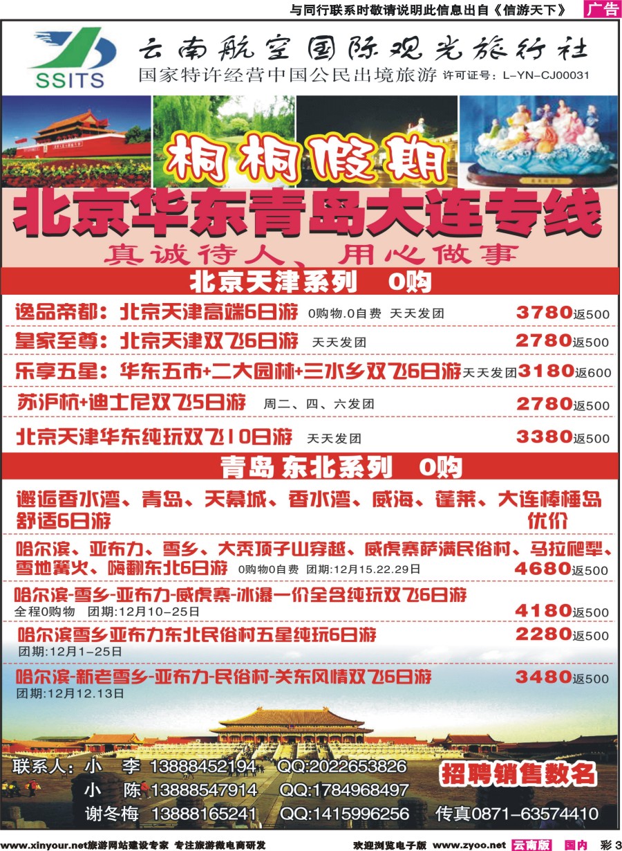 彩3 云南航空国际观光-桐桐假期 北京、华东、东北