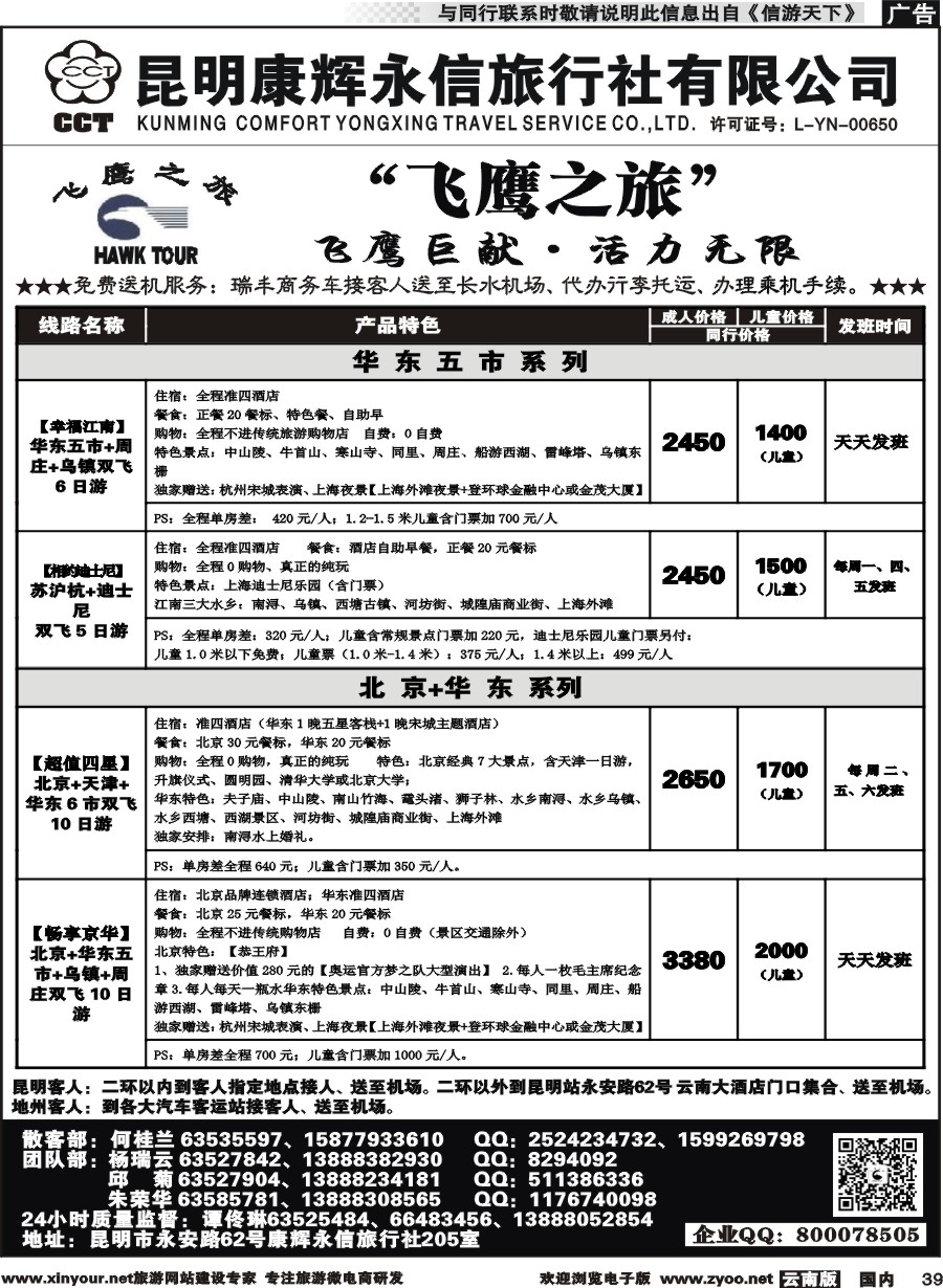 国内039 昆明康辉（413）飞鹰之旅 北京专线2 