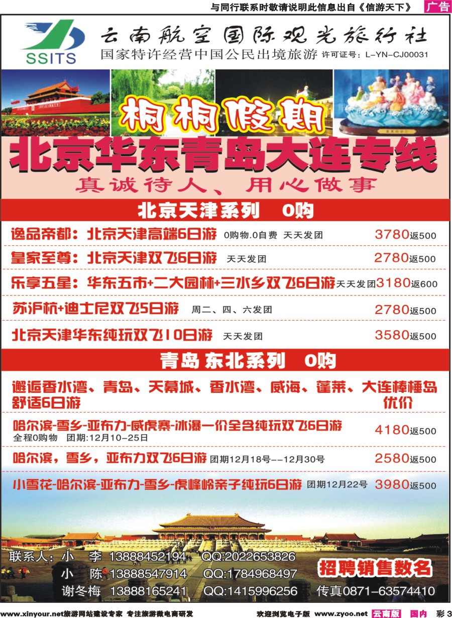 彩3 云南航空国际观光-桐桐假期 北京、华东、东北