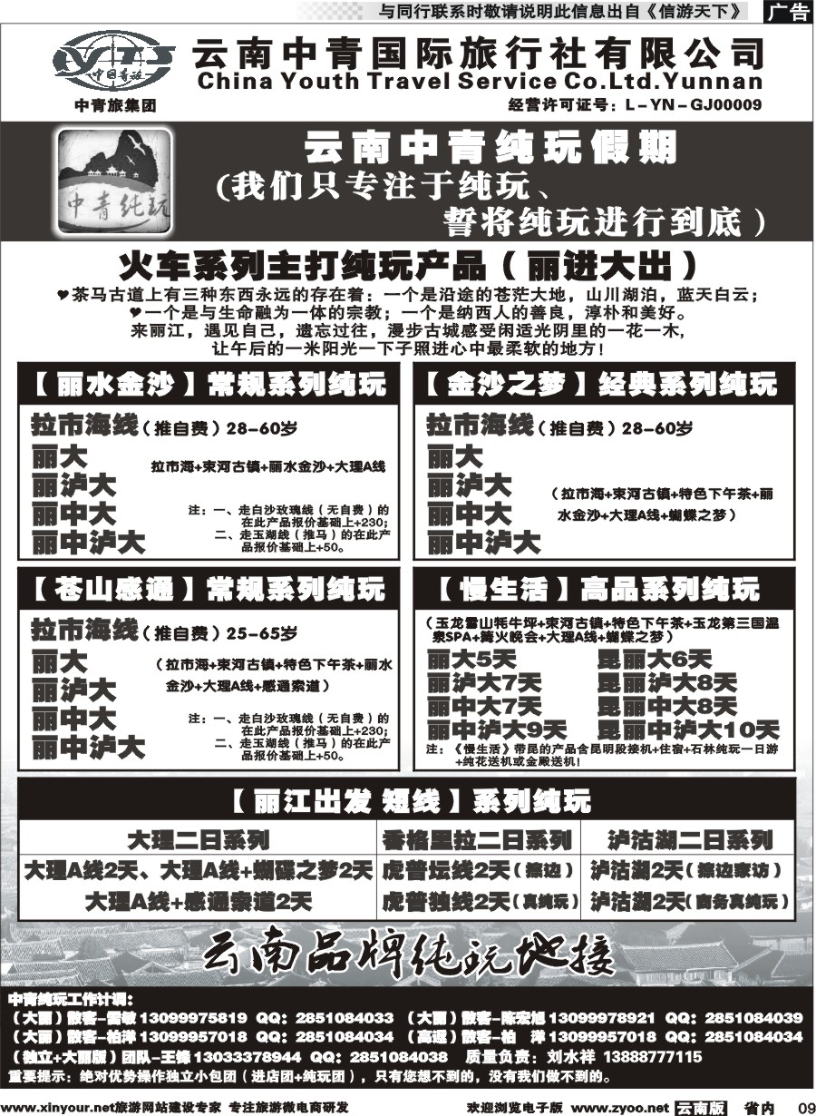 省内009 云南中青国旅-纯玩假期-昆大丽中泸版2 