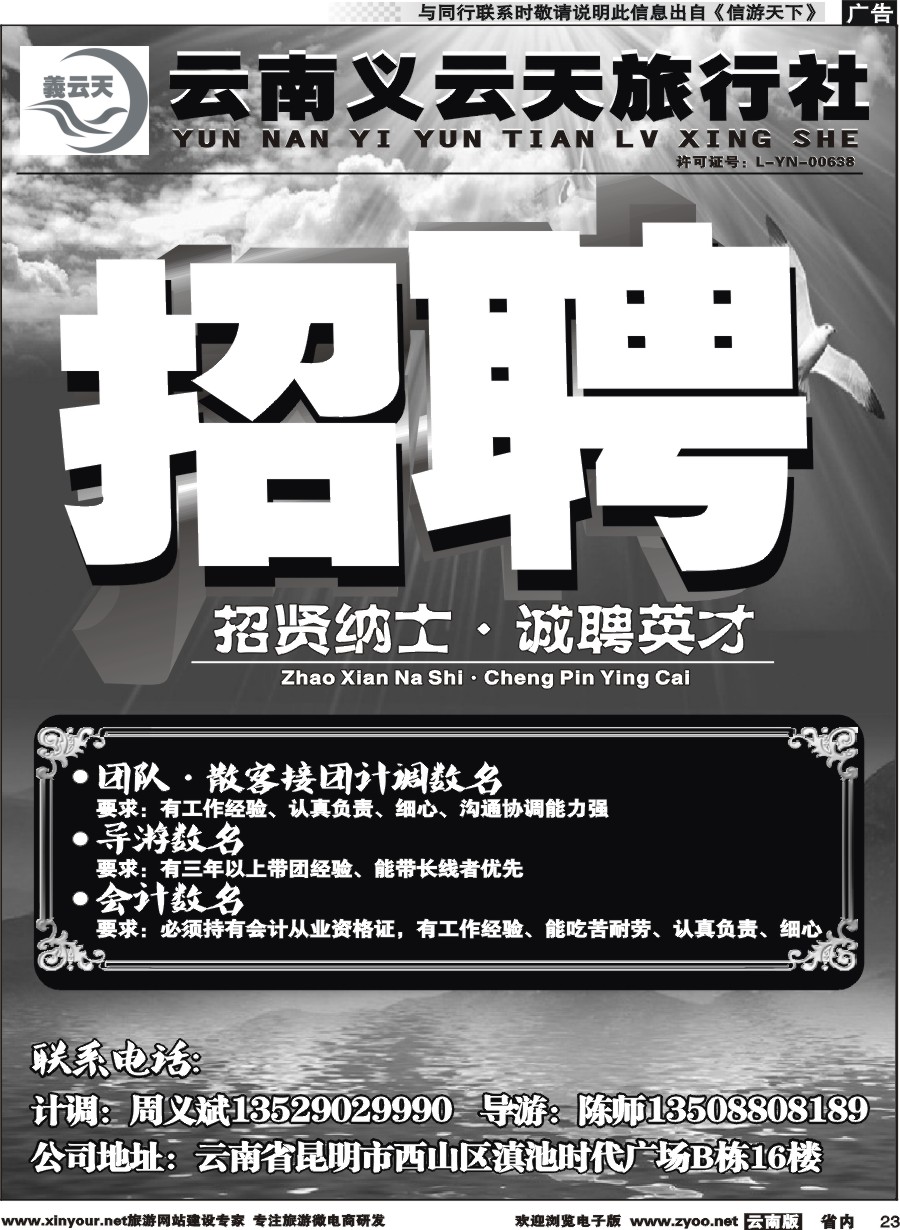 省内023 义云天旅行社·招聘