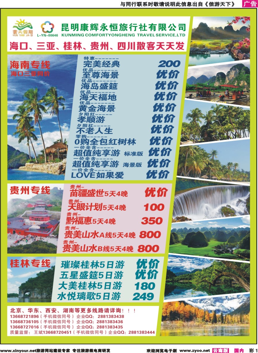 彩1 昆明康辉（永恒）云天假期—海口、三亚、桂林、贵州、四川线｛07029｝