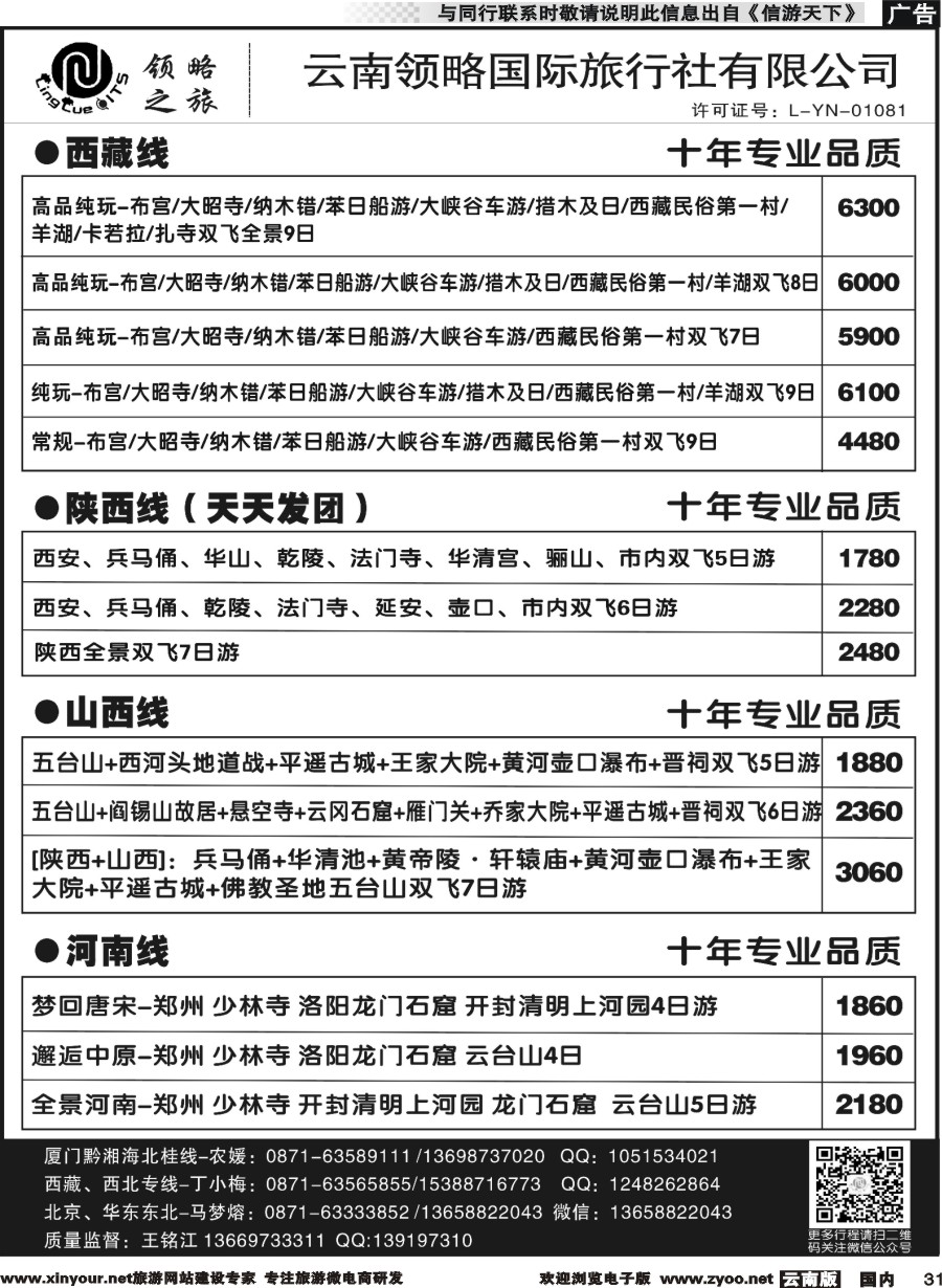 国内031 云南领略国际旅行社--国内线｛11121｝