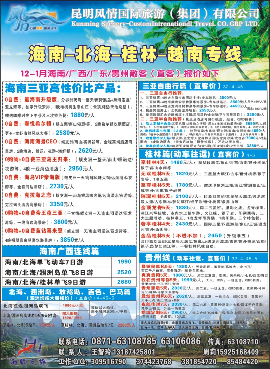 封二 海韵之旅—海南、三亚、桂林、北海线 