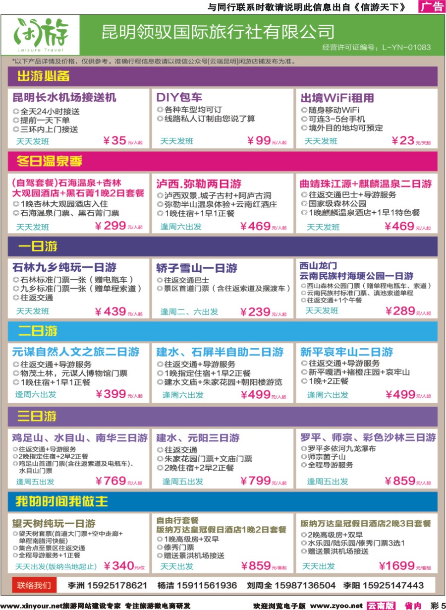 彩5 昆明领驭国旅（闲游）-昆明周边游专线