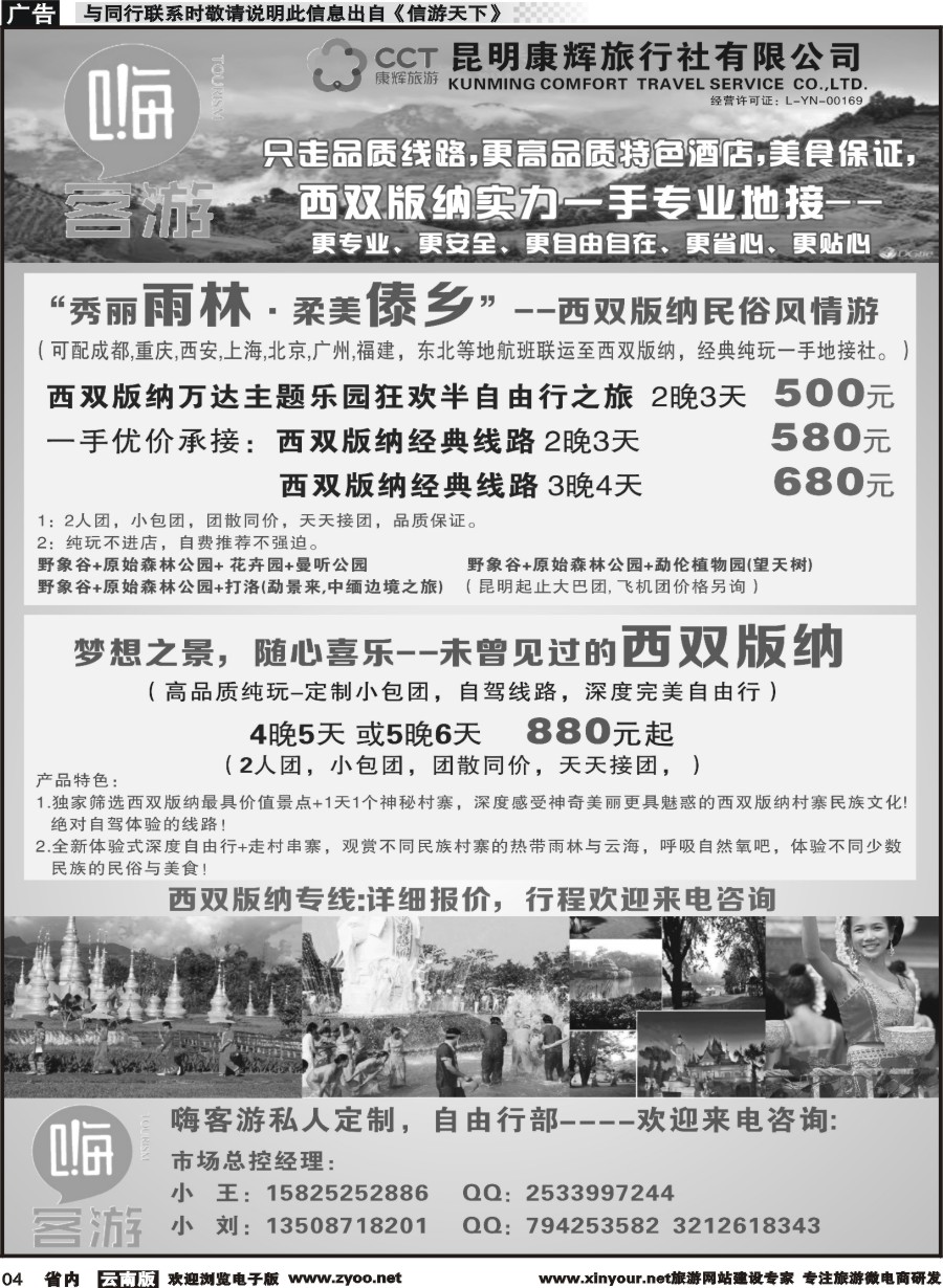 省内004 昆明康辉-嗨客游-西双版纳 ｛07135｝