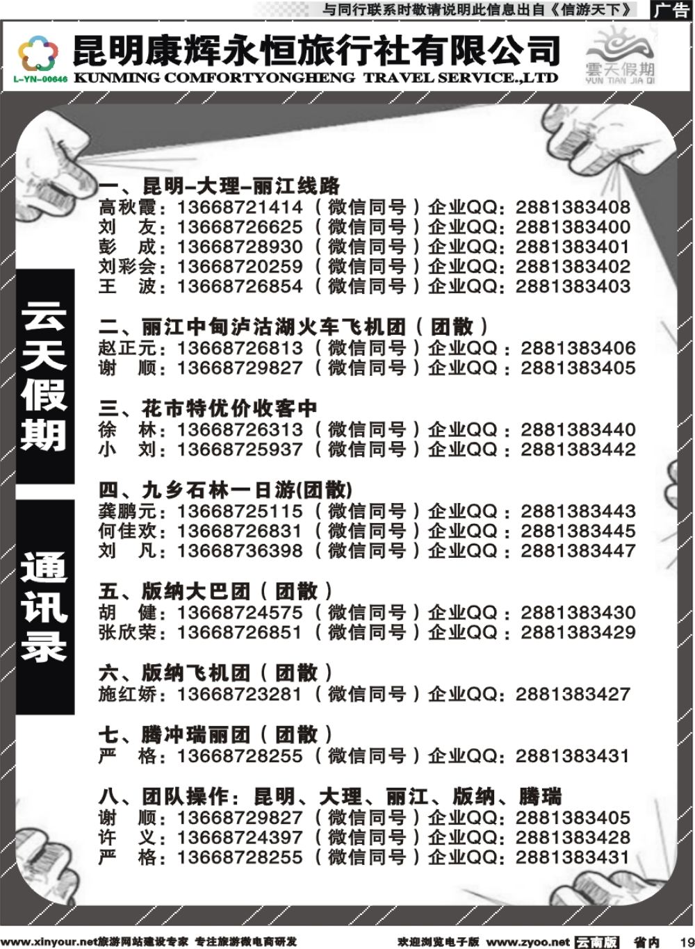 省内019 昆明康辉（永恒）云天假期-通讯录