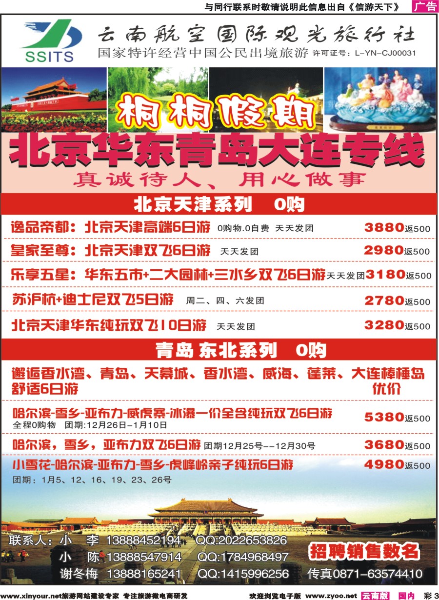 彩3 云南航空国际观光-桐桐假期 北京、华东、东北