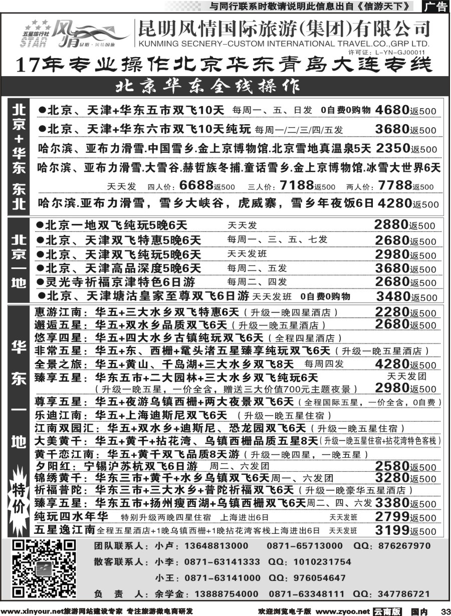 国内033 昆明风情国际旅行社-北京、华东专线2