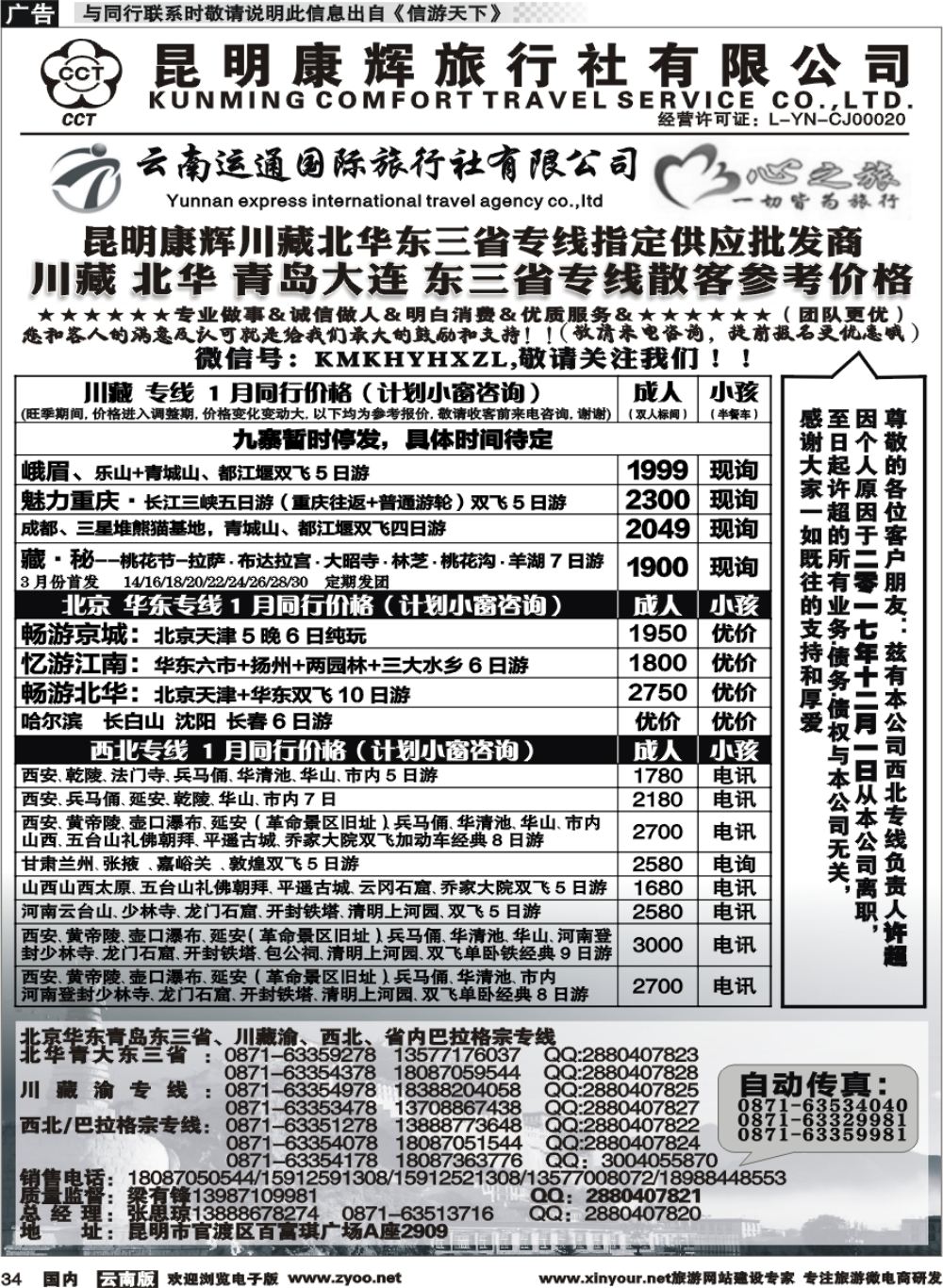 国内034 昆明康辉（烟草416-418）-川藏北京华东线2 