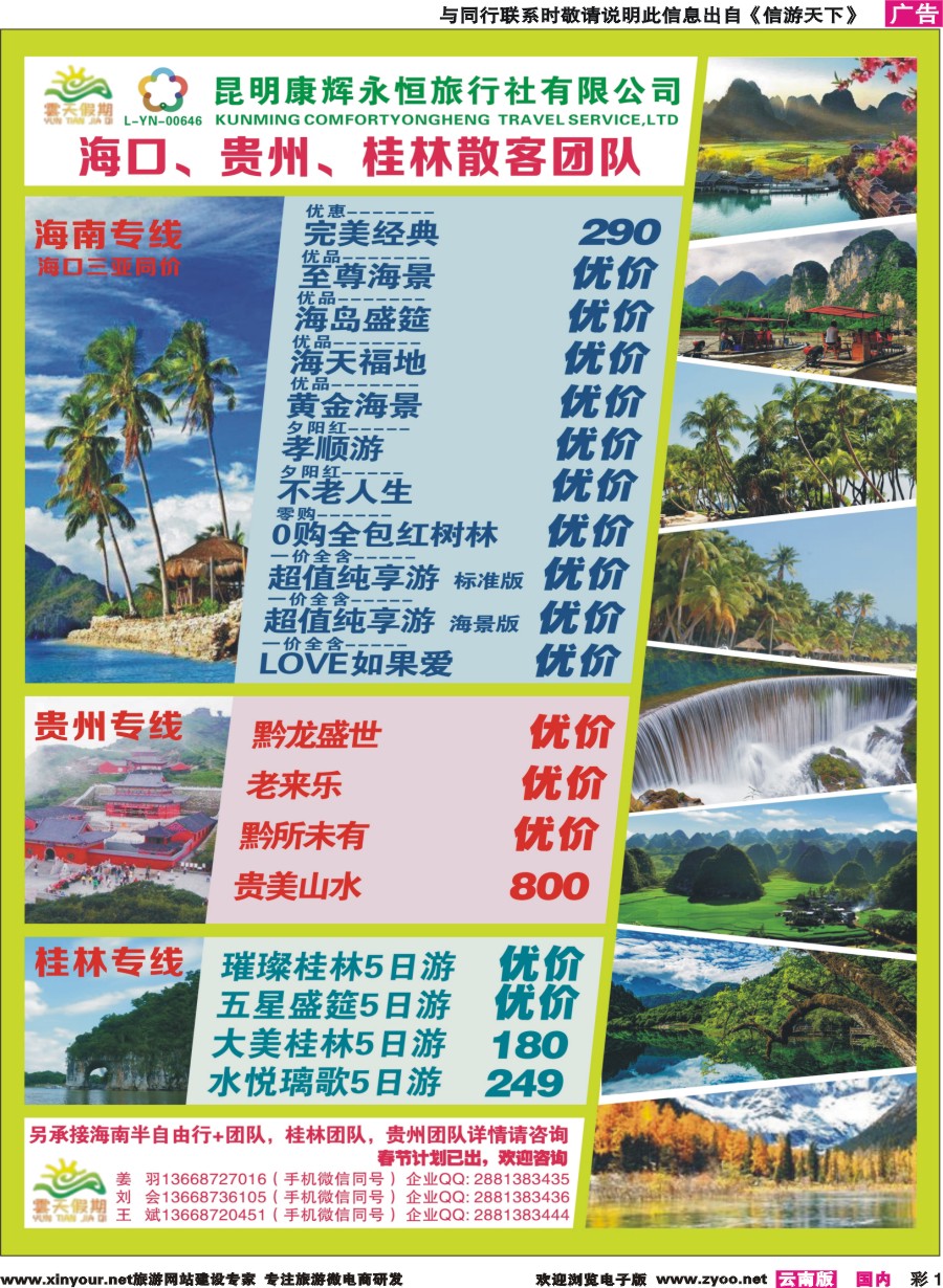 彩1 昆明康辉（永恒）云天假期—海口、三亚、桂林、贵州、四川线｛07029｝