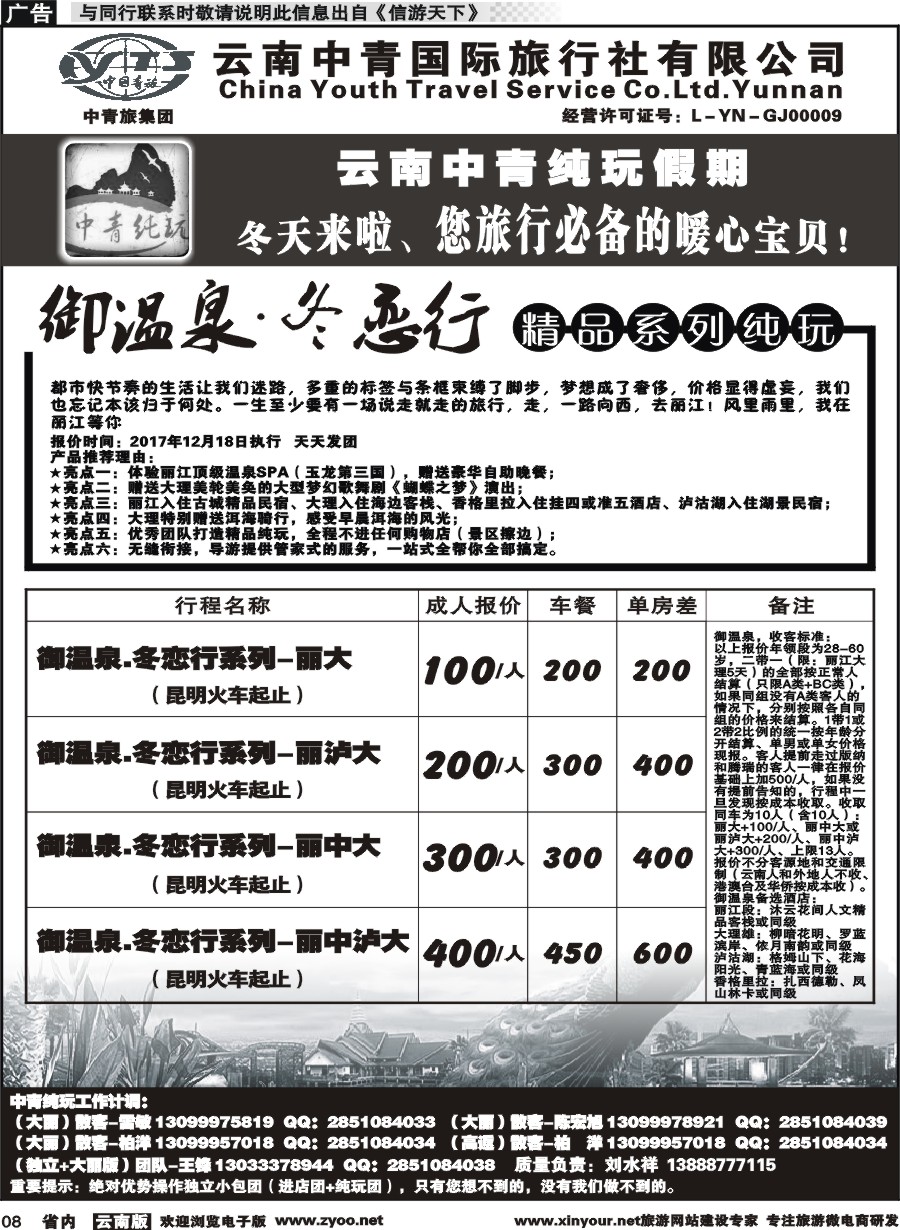 省内008 云南中青国旅-纯玩假期-昆大丽中泸版1 