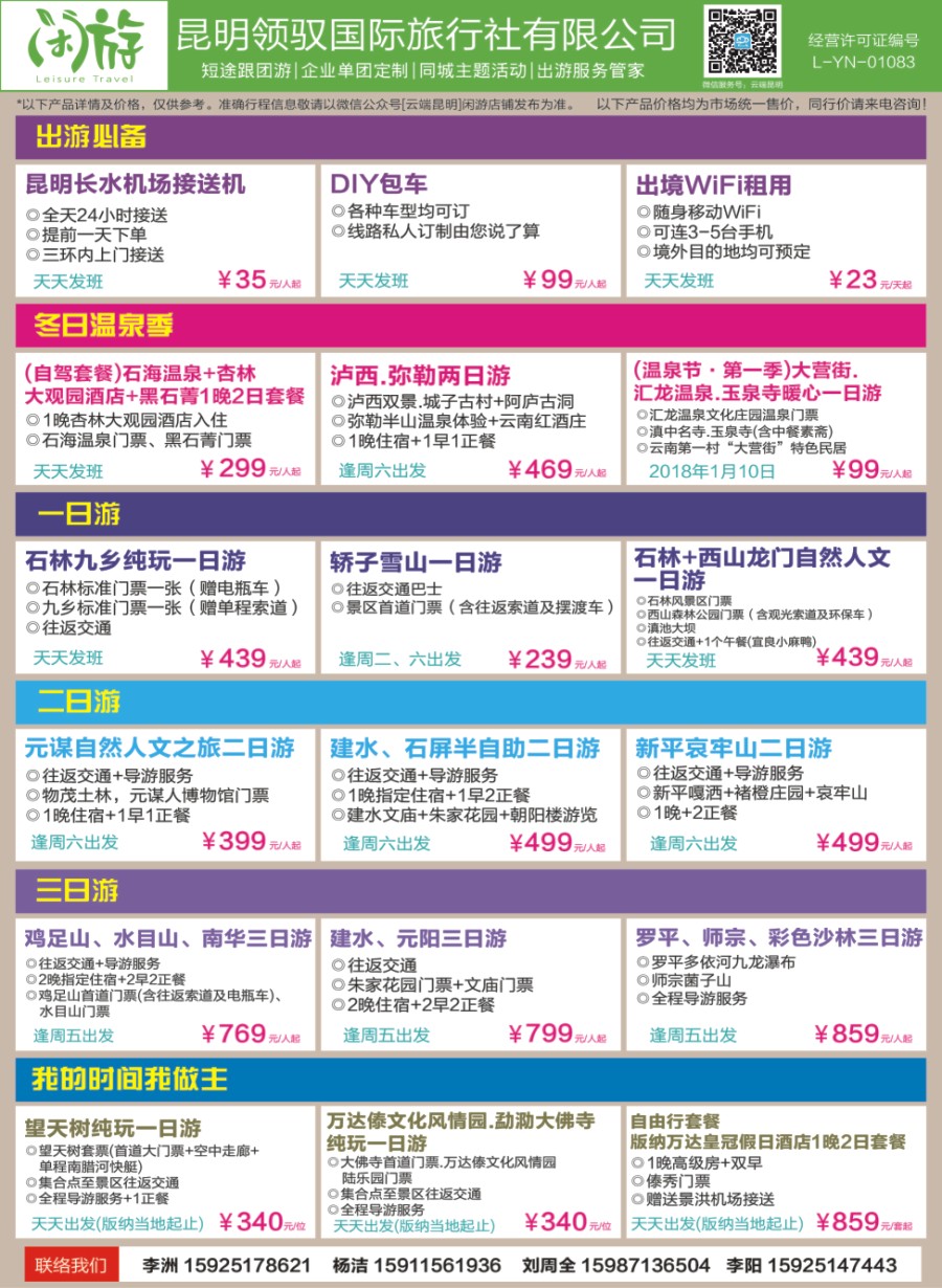 封二 昆明领驭国旅（闲游）-昆明周边游专线