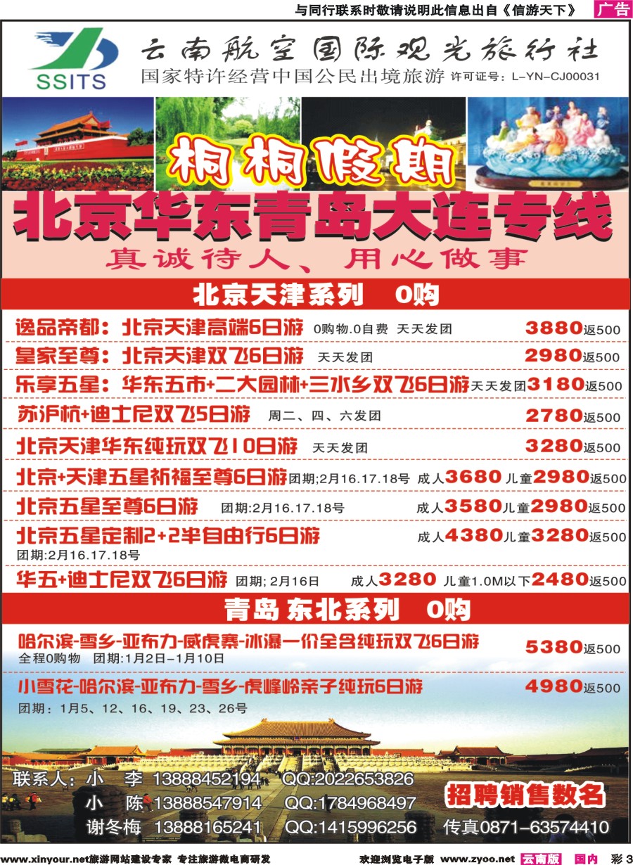 彩3 云南航空国际观光-桐桐假期 北京、华东、东北