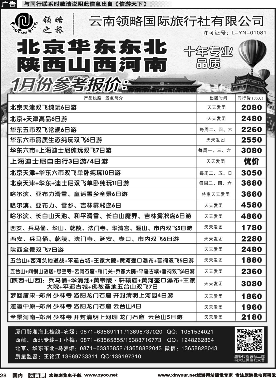 国内028 云南领略国际旅行社-北京华东东北陕西山西河南｛11121｝