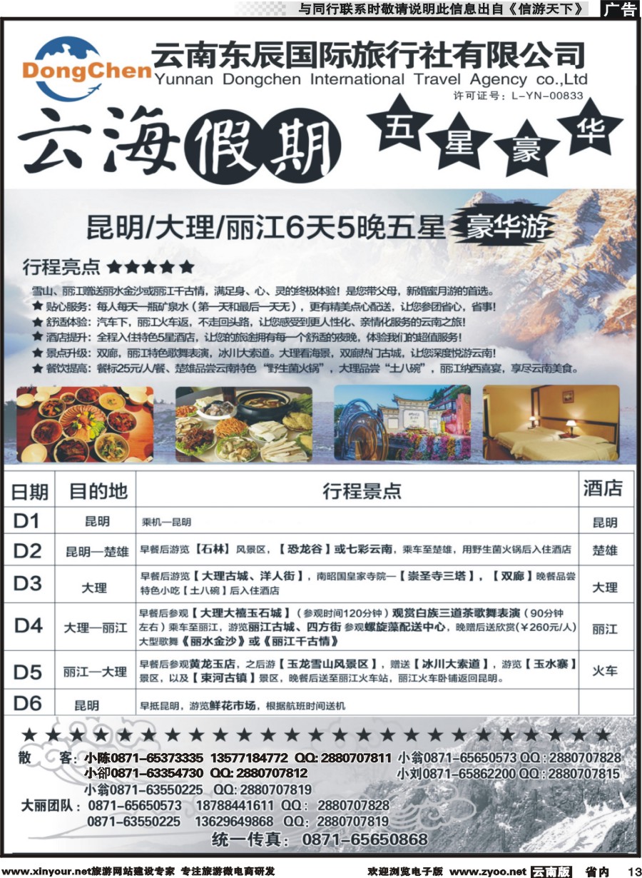 省内013 云海假期（云南东辰国旅）大、丽专线2 