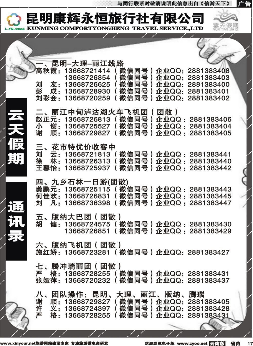 省内017 昆明康辉（永恒）云天假期-通讯录