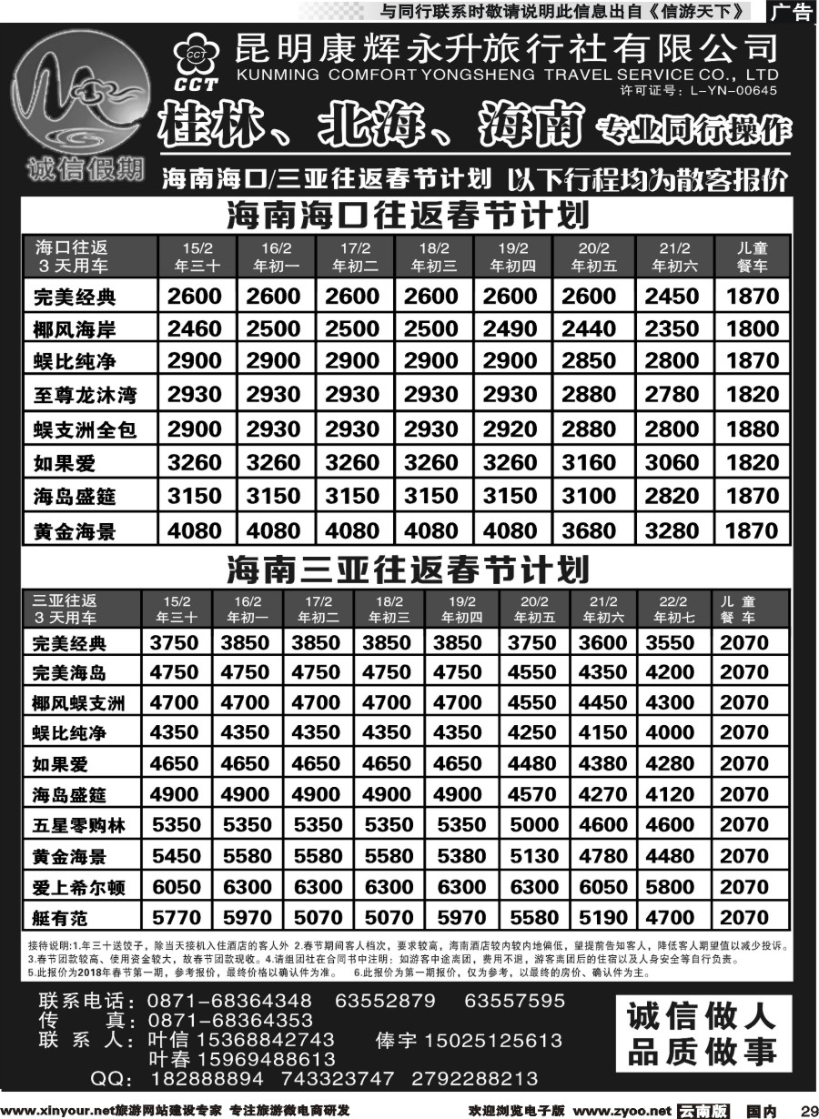 国内029 昆明康辉(永升)-诚信假期·海南专线