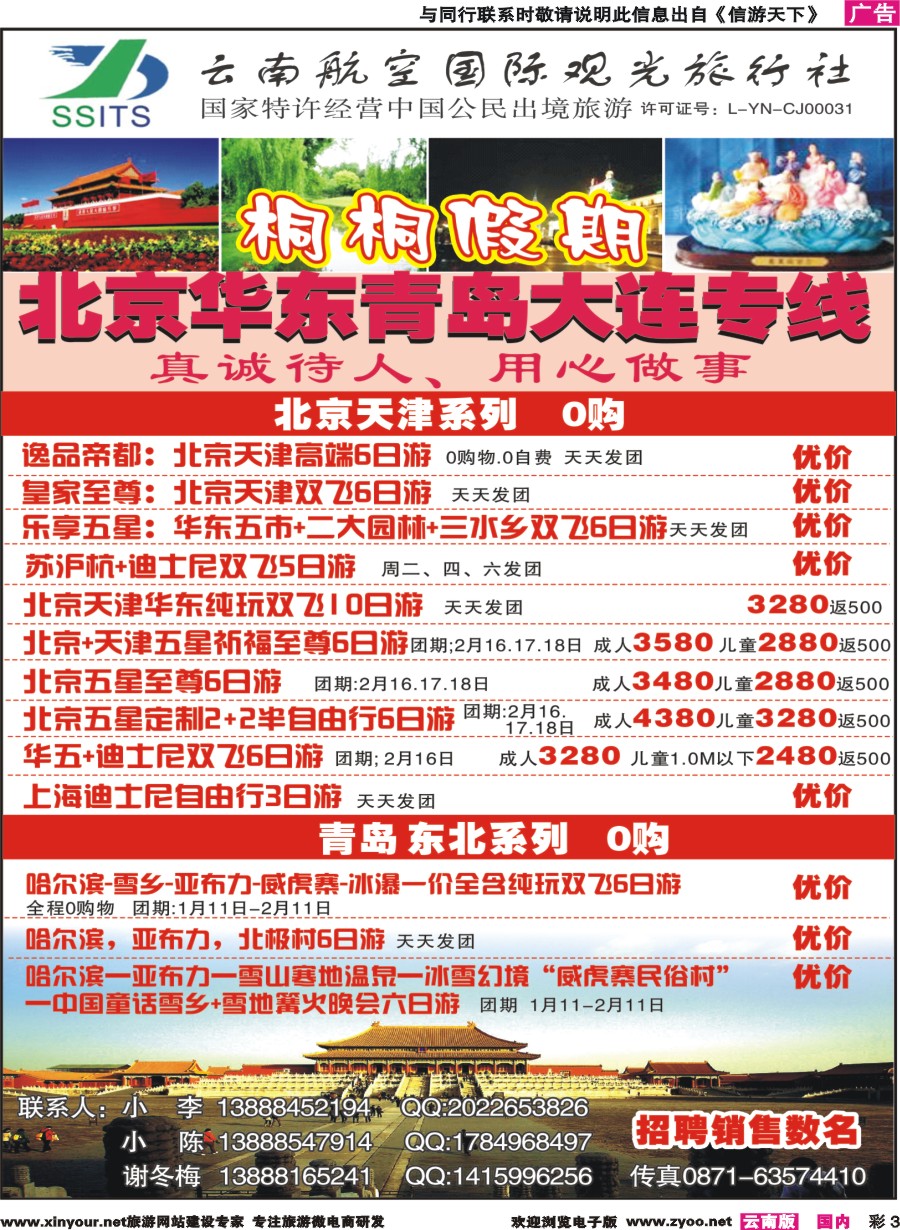 彩3 云南航空国际观光-桐桐假期 北京、华东、东北