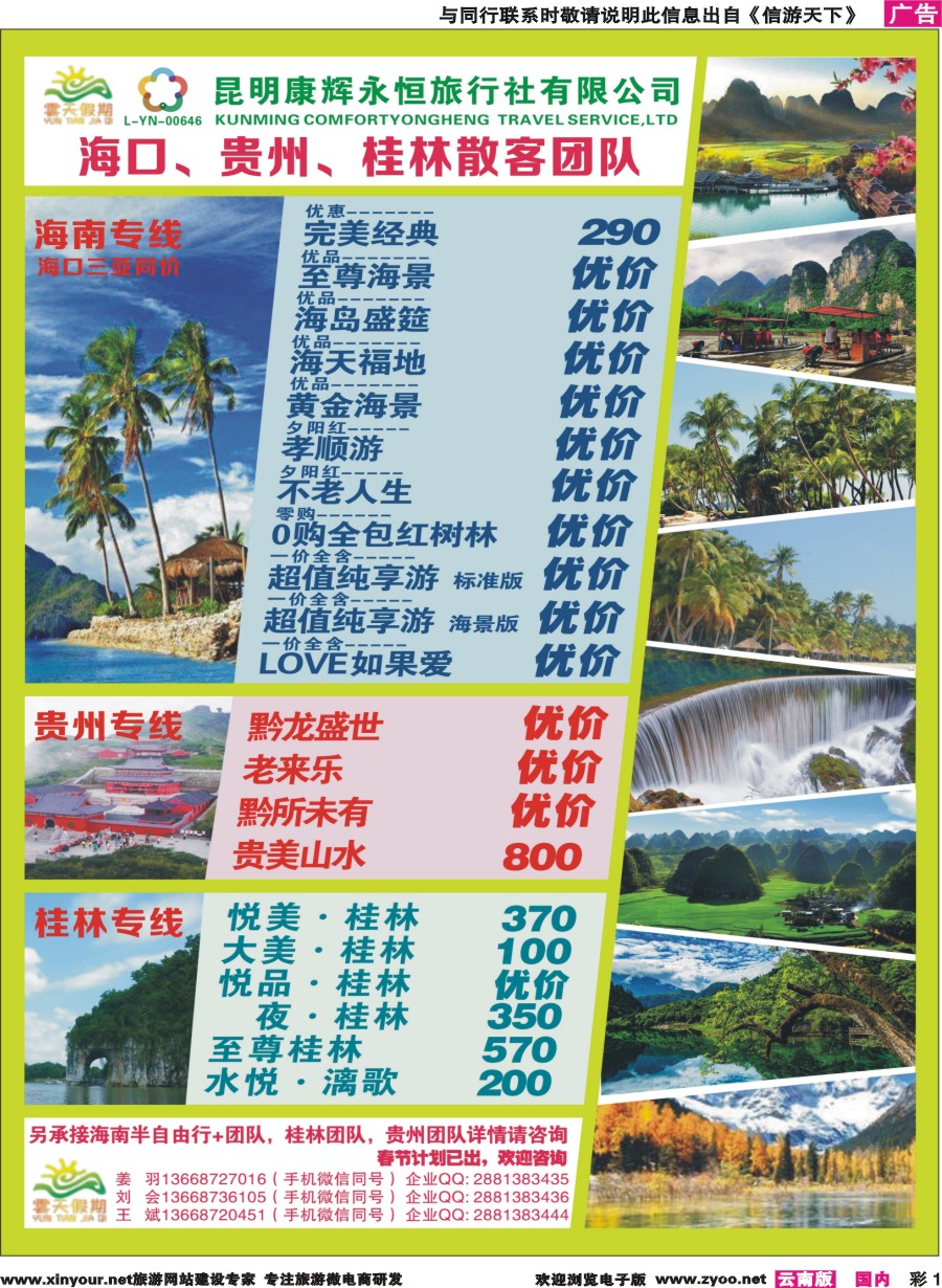 彩1 昆明康辉（永恒）云天假期—海口、三亚、桂林、贵州、四川线｛07029｝