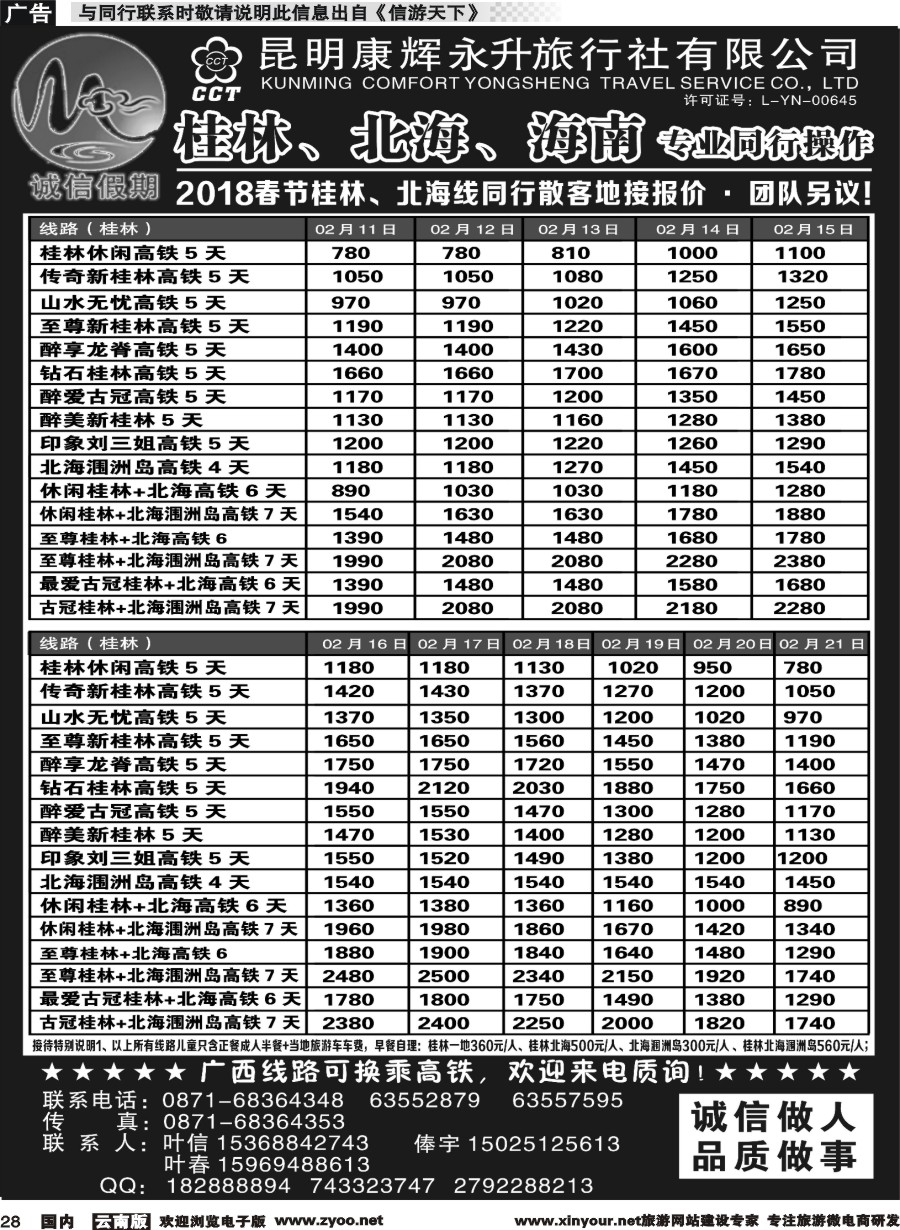 国内028 昆明康辉(永升)-诚信假期·海南专线
