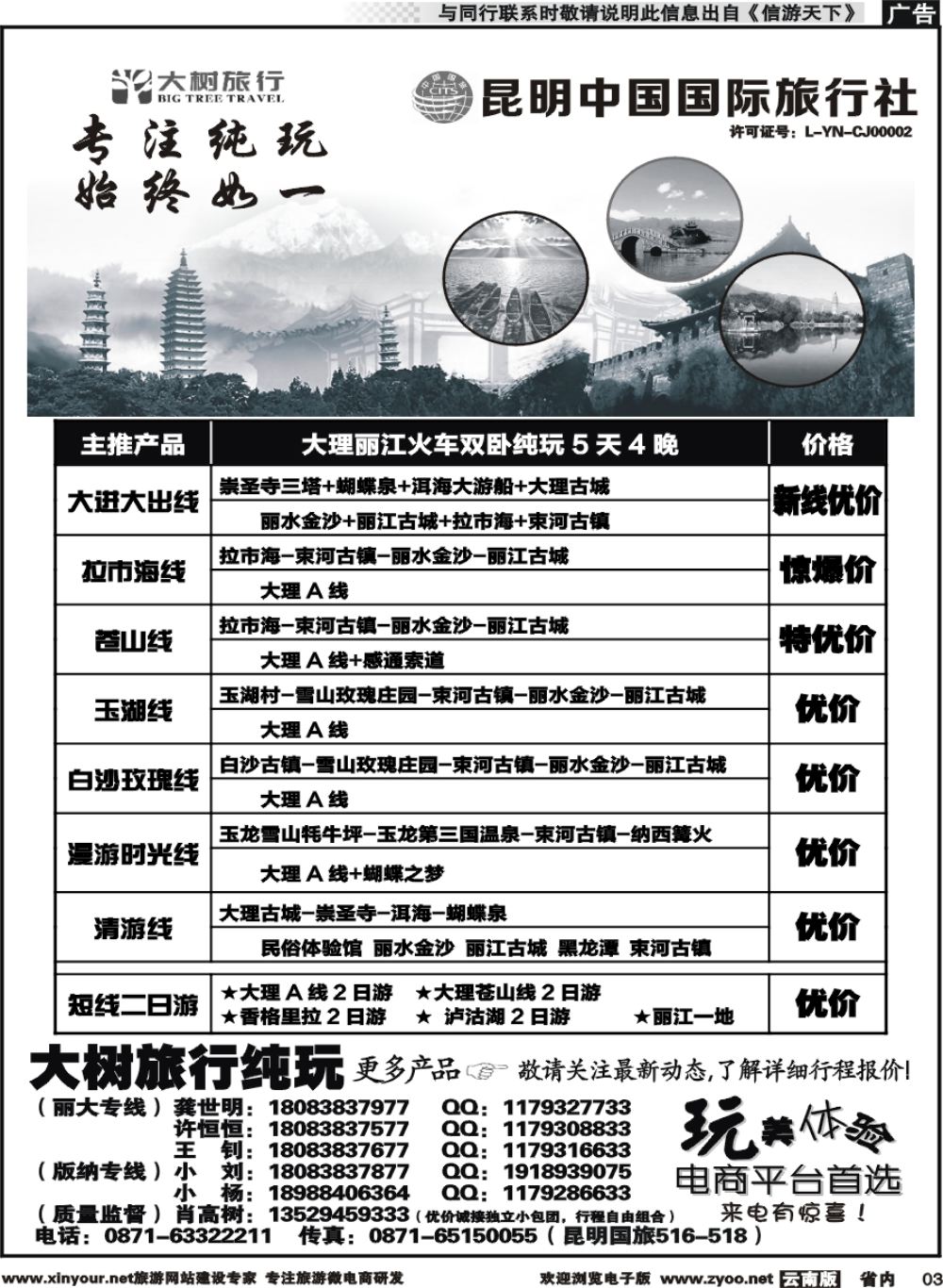 省内003 昆明中国国旅-大树旅行-大丽专线