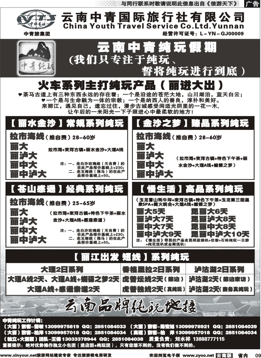 省内009 云南中青国旅-纯玩假期-昆大丽中泸版2 
