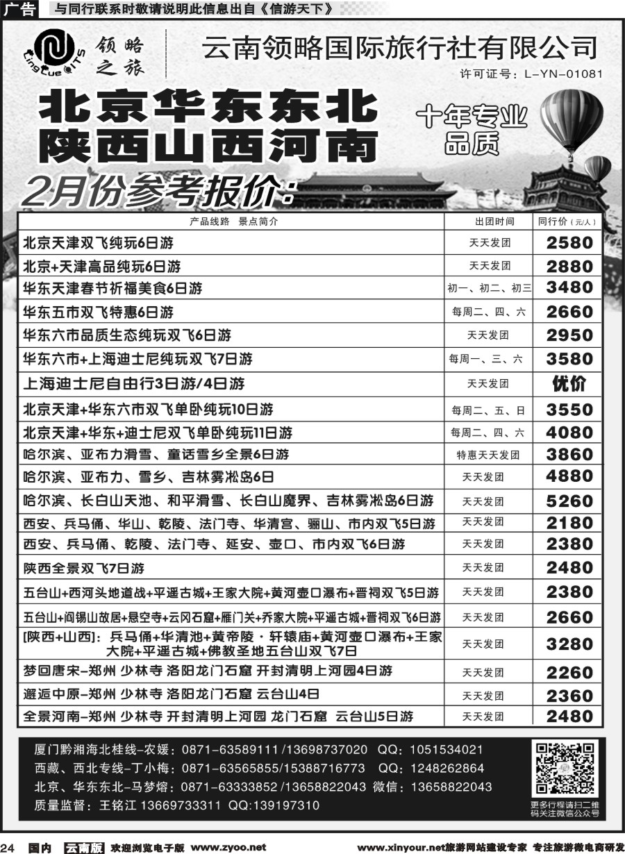 国内024 云南领略国际旅行社-北京华东东北陕西山西河南｛11121｝