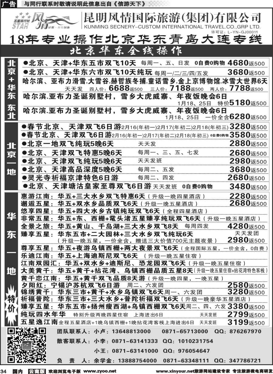 国内034 昆明风情国际旅行社-北京、华东专线2