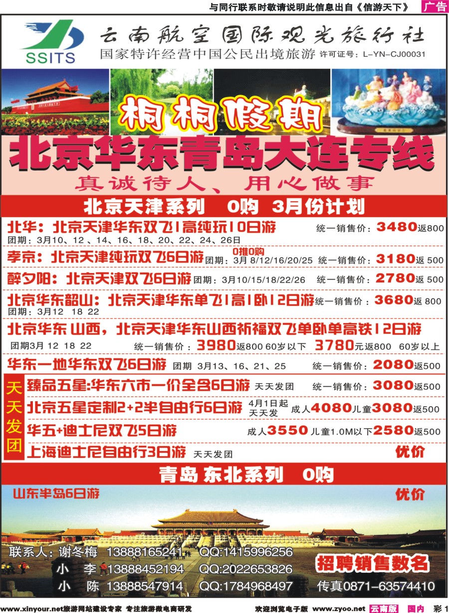 彩1 云南航空国际观光-桐桐假期 北京、华东、东北
