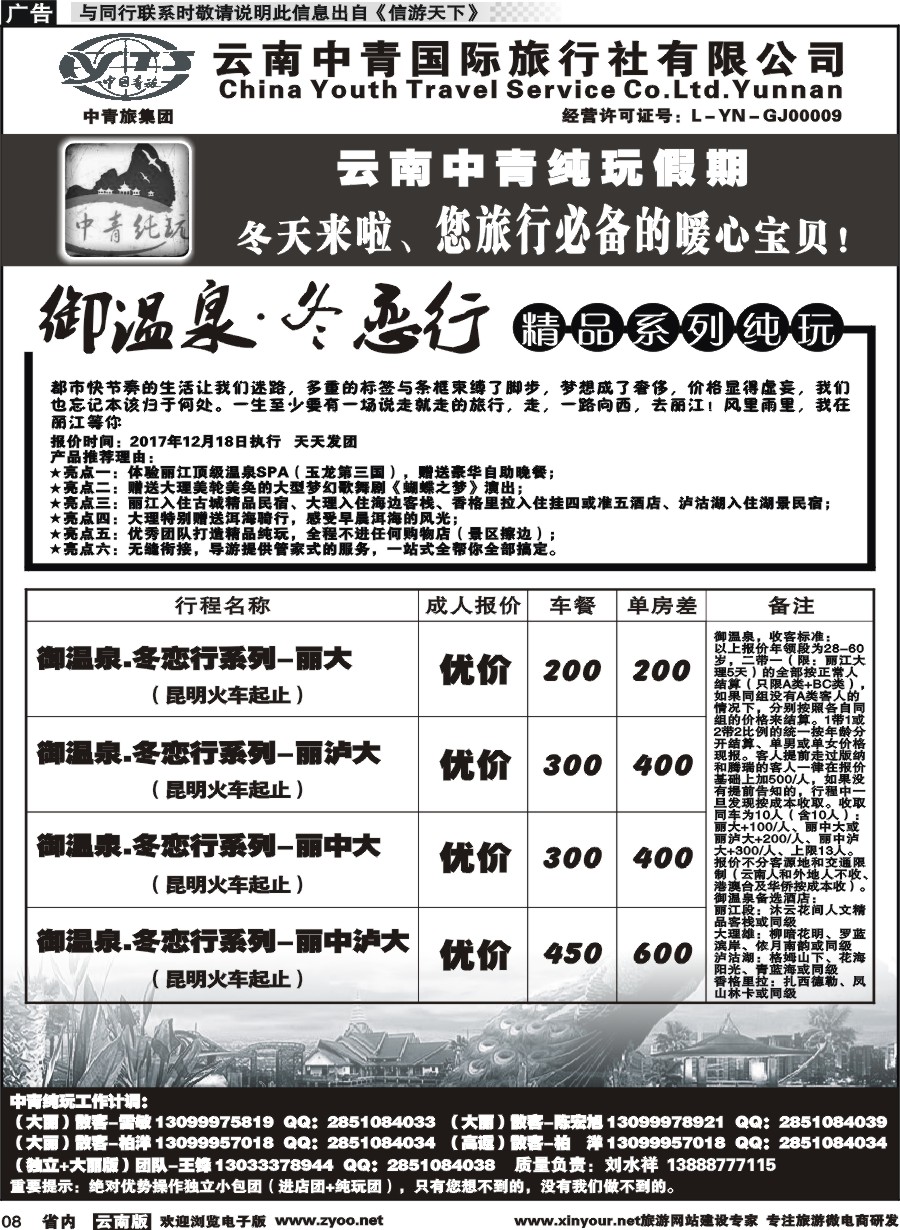 省内008 云南中青国旅-纯玩假期-昆大丽中泸版1 