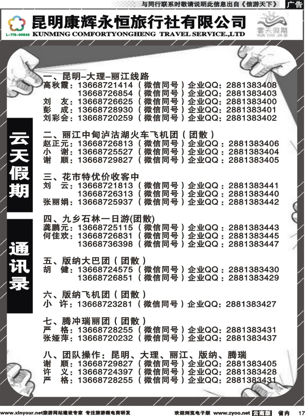 省内017 昆明康辉（永恒）云天假期-通讯录
