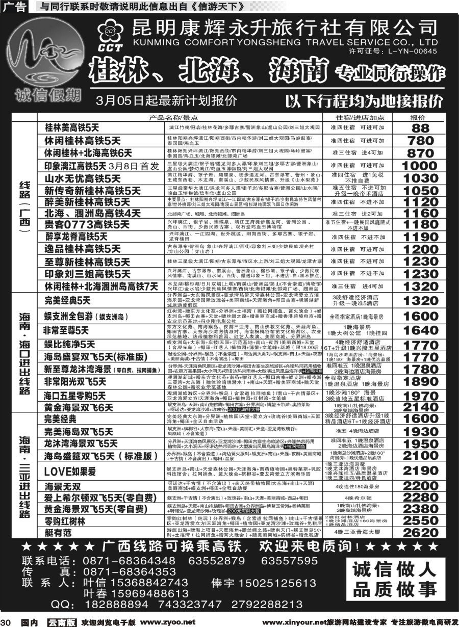 国内030 昆明康辉(永升)-诚信假期·桂林、北海、海南专线