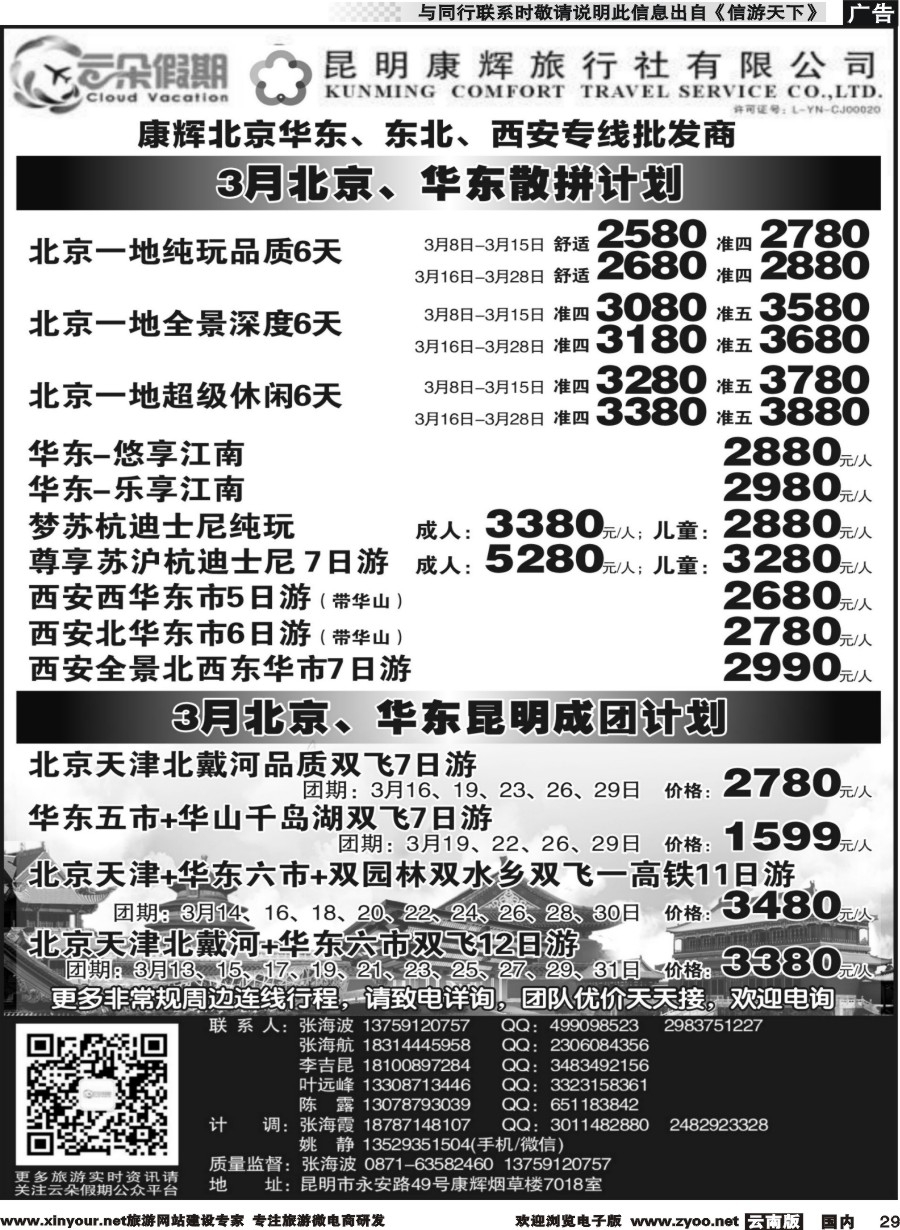 国内029 昆明康辉7018-北京华东、青岛大连、内蒙、西安专线
