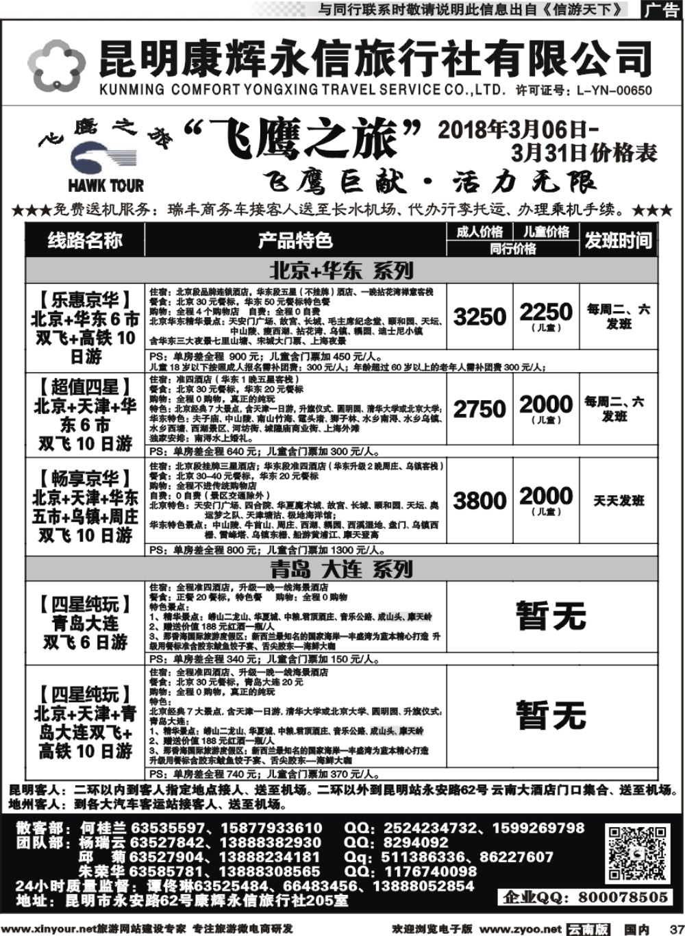 国内037 昆明康辉（413）飞鹰之旅 北京、华东专线2 