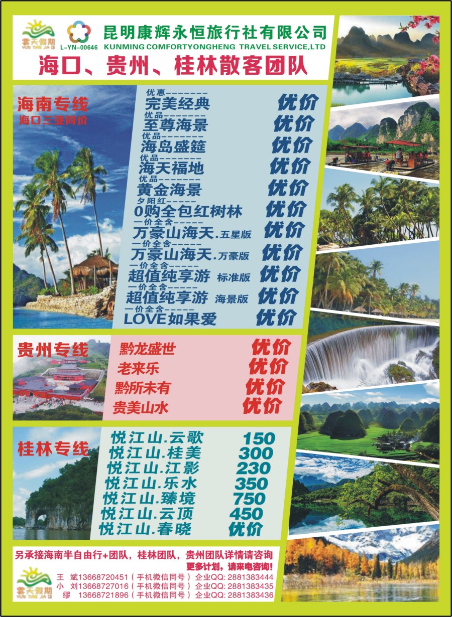 封二 昆明康辉（永恒）云天假期—海口、三亚、桂林、贵州、四川线｛07029｝