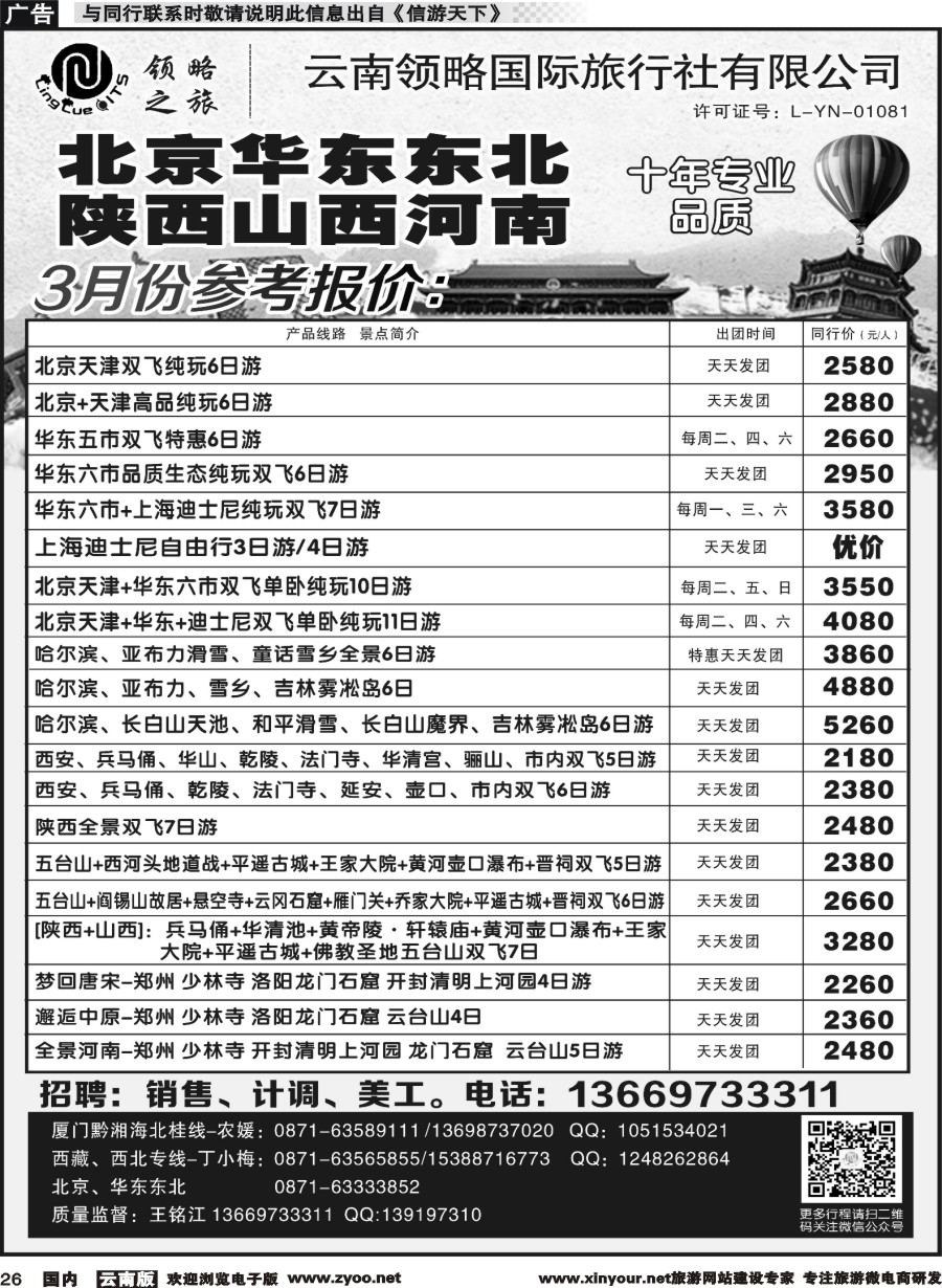 国内026 云南领略国际旅行社-北京华东东北陕西山西河南｛11121｝